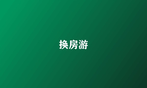换房游