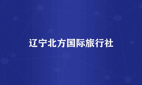 辽宁北方国际旅行社