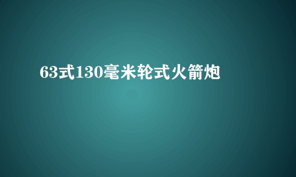 63式130毫米轮式火箭炮