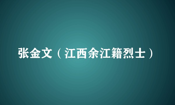 张金文（江西余江籍烈士）