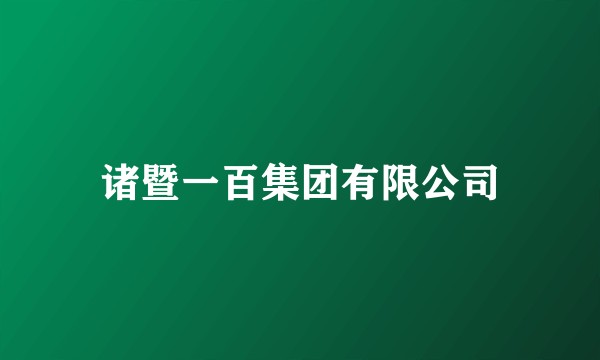 诸暨一百集团有限公司