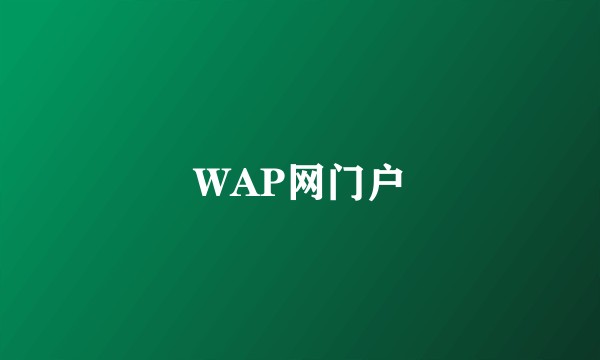 WAP网门户