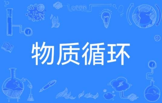 物质循环