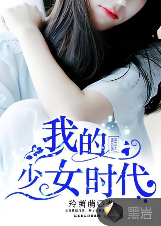 我的少女时代(黑岩网签约作品)