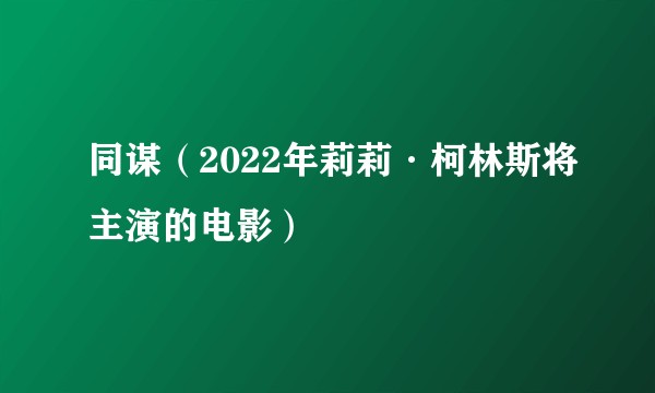 同谋（2022年莉莉·柯林斯将主演的电影）