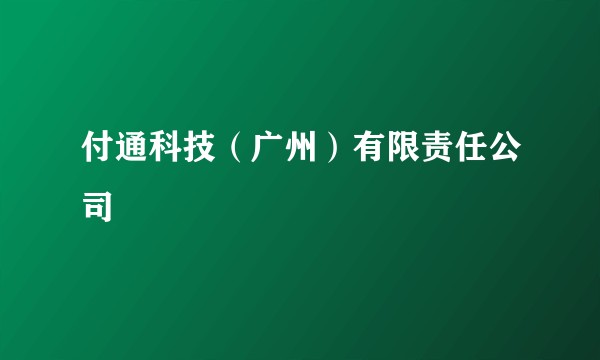 付通科技（广州）有限责任公司
