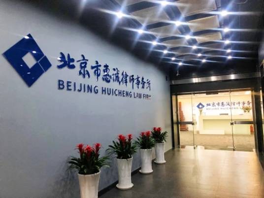 北京市惠诚律师事务所