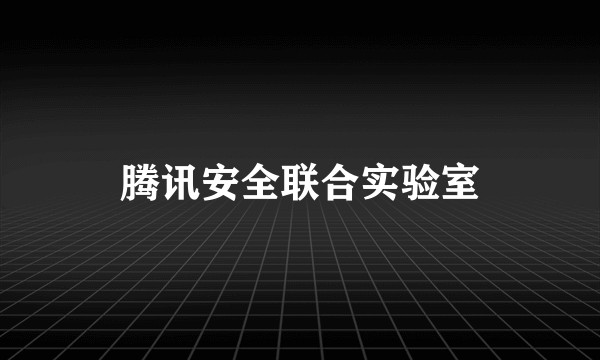 腾讯安全联合实验室