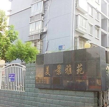 美景雅苑