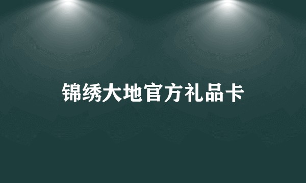 锦绣大地官方礼品卡