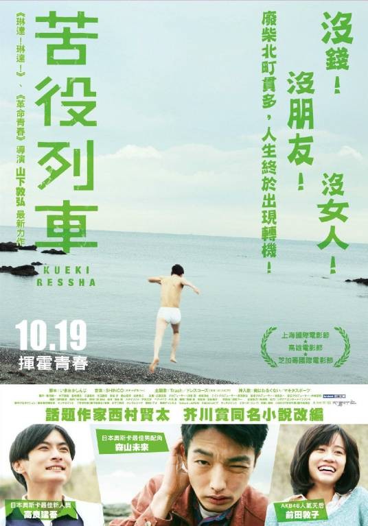苦役列车（日本2012年山下敦弘执导电影）
