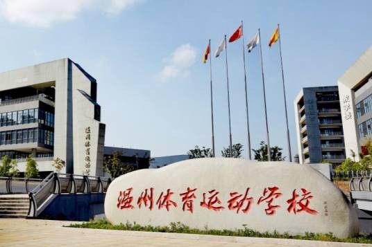 温州体育运动学校