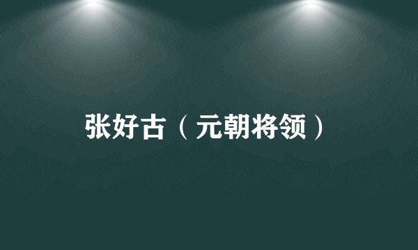 张好古（元朝将领）