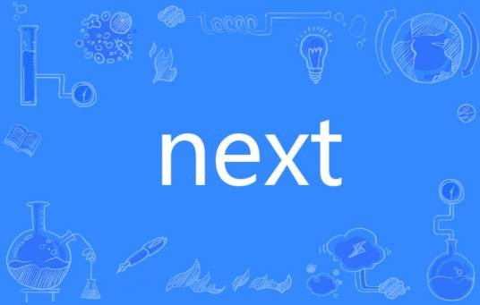 next（英语单词）