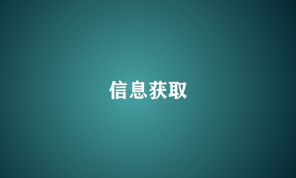 信息获取