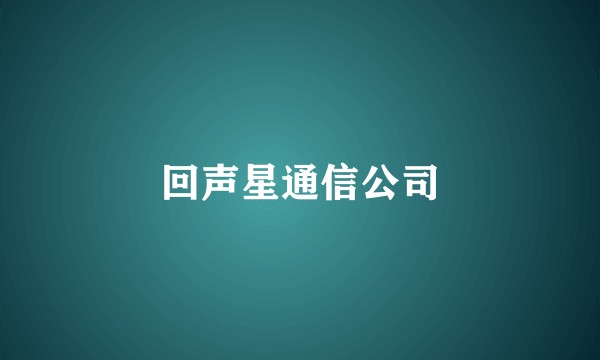 回声星通信公司