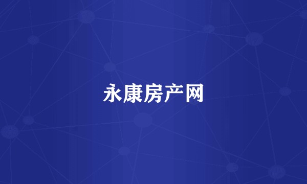 永康房产网