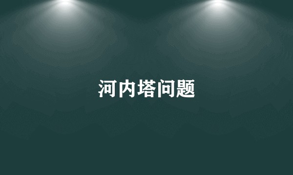 河内塔问题