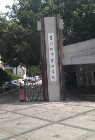厦门经济管理学院