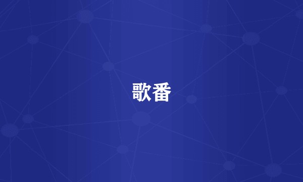 歌番