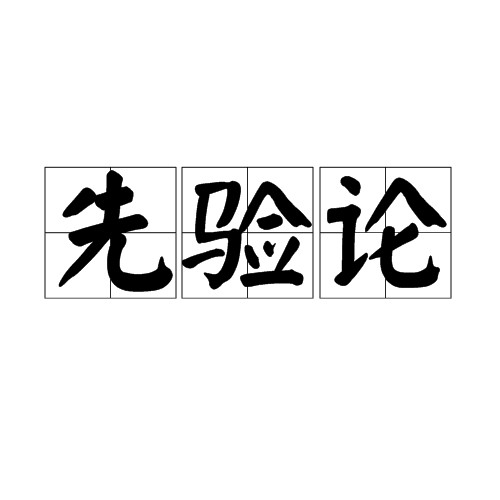 先验论
