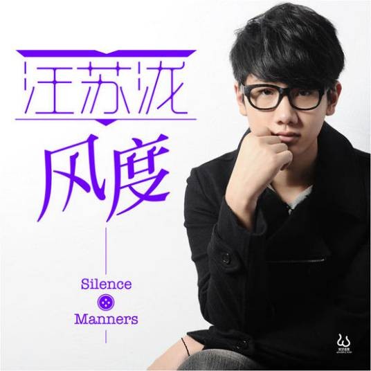 风度（汪苏泷演唱的抒情歌曲）