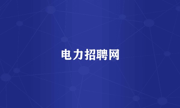 电力招聘网