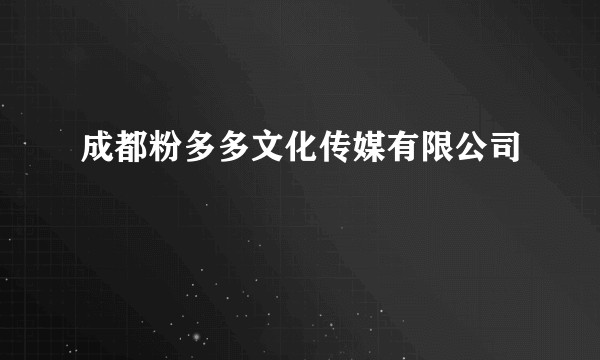 成都粉多多文化传媒有限公司