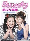 Sweety美少女学园