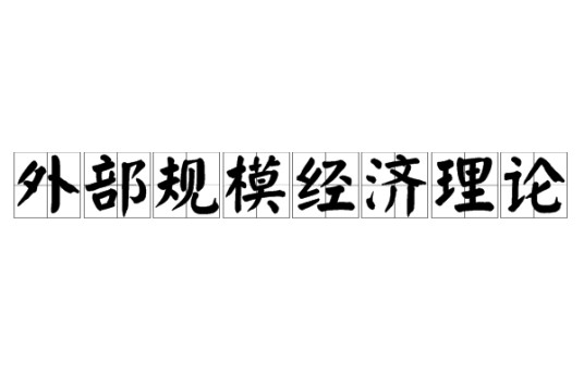 外部规模经济理论