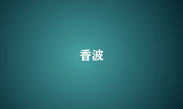 香波