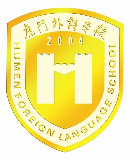 虎门外语学校