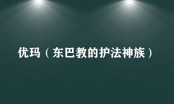 优玛（东巴教的护法神族）