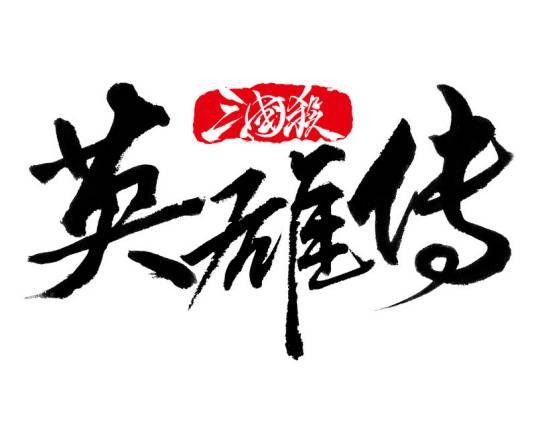 三国杀英雄传