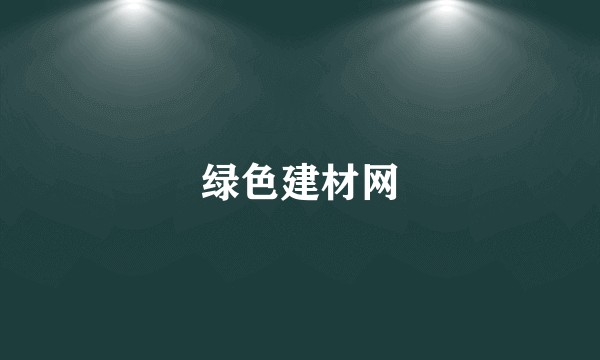绿色建材网