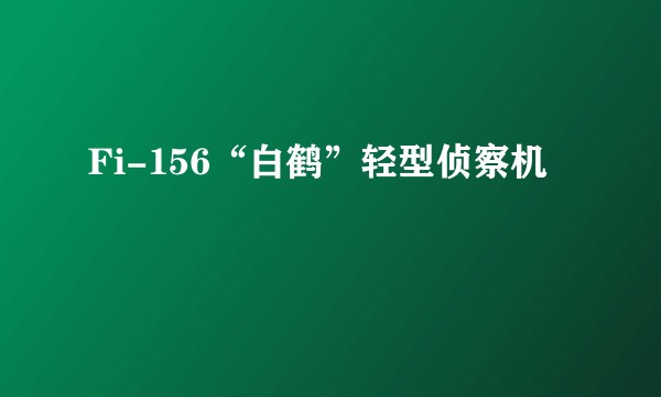 Fi-156“白鹤”轻型侦察机