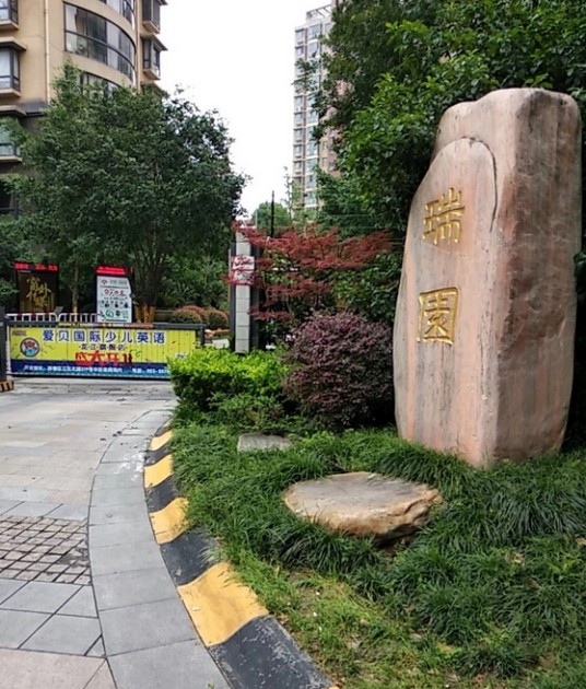 瑞园（南京鼓楼区境内的楼盘）