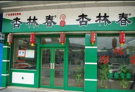 杏林春凉茶