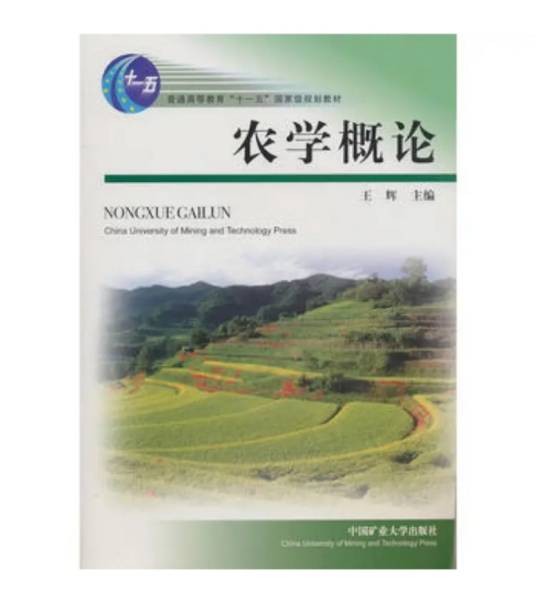 农学概论(2009年中国矿业大学出版社出版的图书)