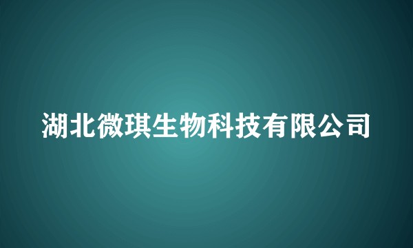 湖北微琪生物科技有限公司