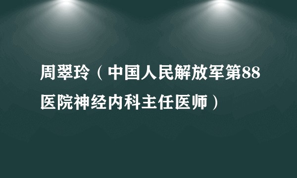 周翠玲（中国人民解放军第88医院神经内科主任医师）