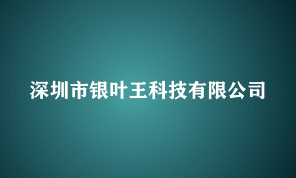 深圳市银叶王科技有限公司