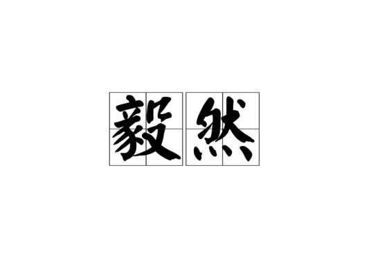 毅然