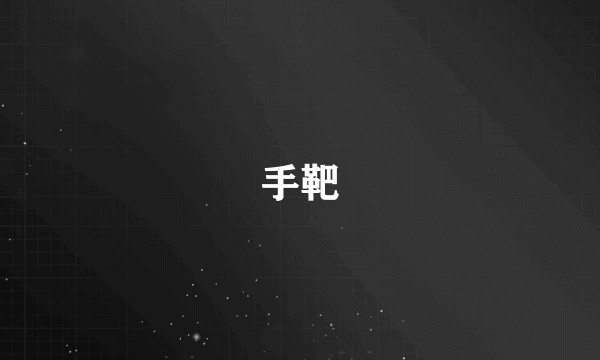 手靶