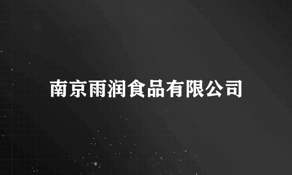 南京雨润食品有限公司