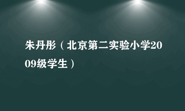 朱丹彤（北京第二实验小学2009级学生）
