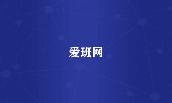 爱班网