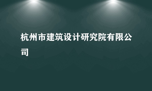 杭州市建筑设计研究院有限公司