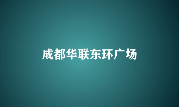 成都华联东环广场