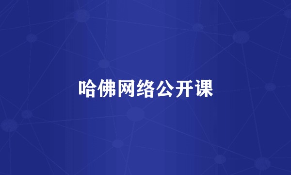 哈佛网络公开课